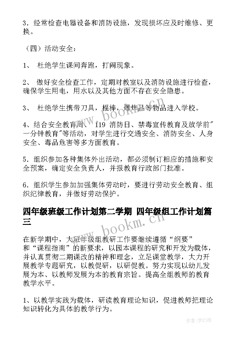 2023年四年级班级工作计划第二学期 四年级组工作计划(汇总6篇)