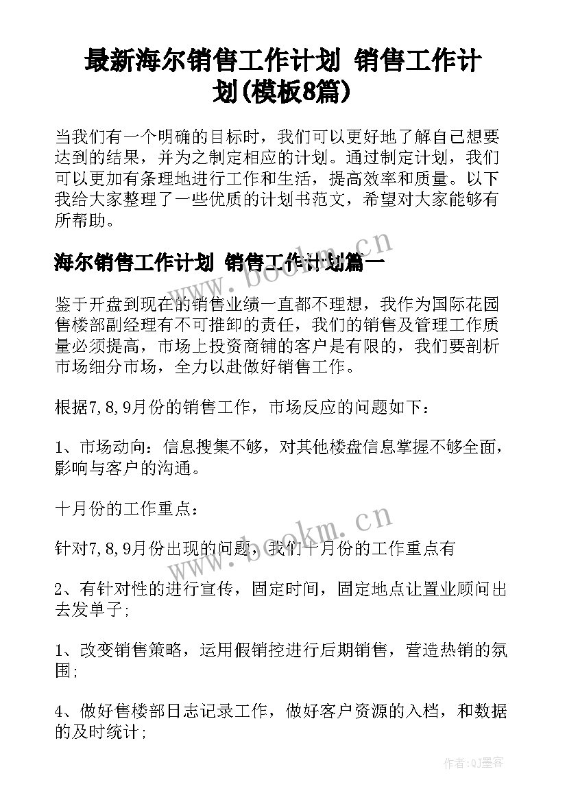 最新海尔销售工作计划 销售工作计划(模板8篇)