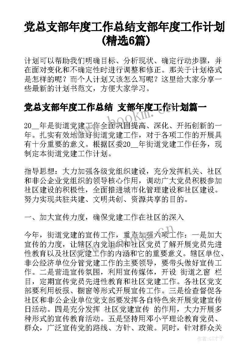 党总支部年度工作总结 支部年度工作计划(精选6篇)