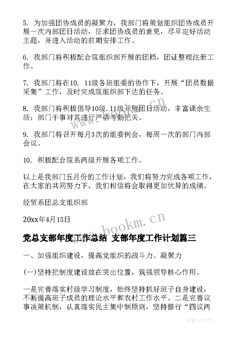 党总支部年度工作总结 支部年度工作计划(精选6篇)