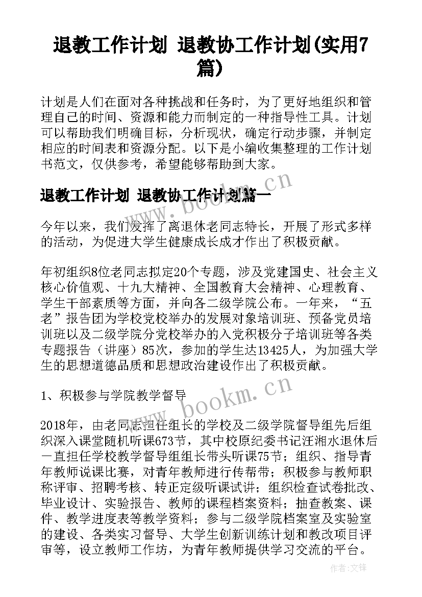 退教工作计划 退教协工作计划(实用7篇)