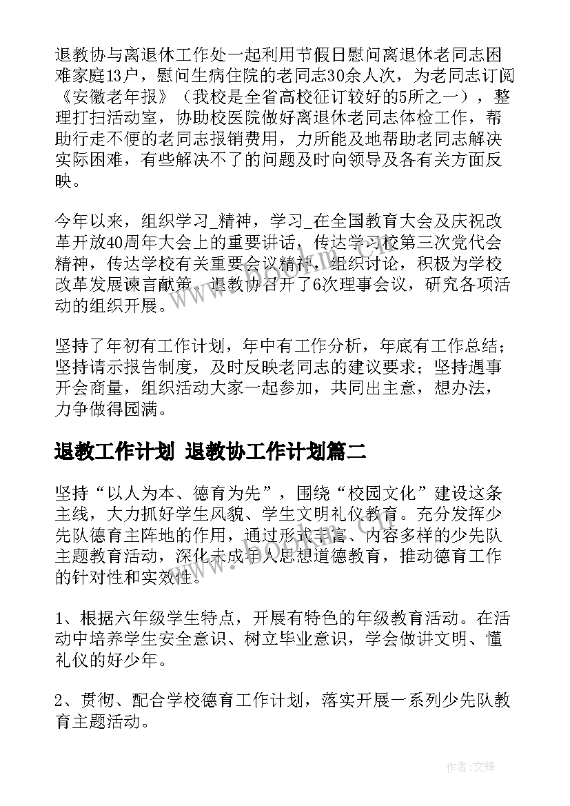 退教工作计划 退教协工作计划(实用7篇)