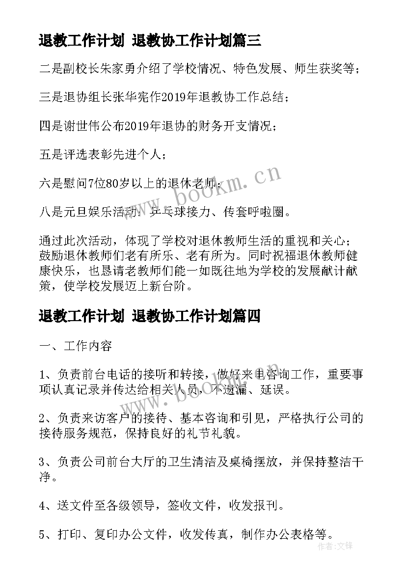 退教工作计划 退教协工作计划(实用7篇)