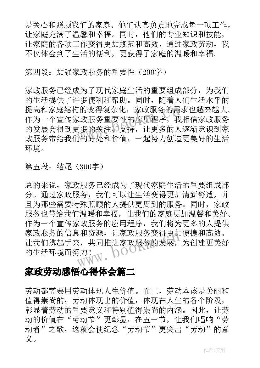 最新家政劳动感悟心得体会(优质5篇)