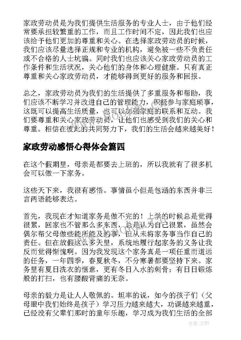 最新家政劳动感悟心得体会(优质5篇)