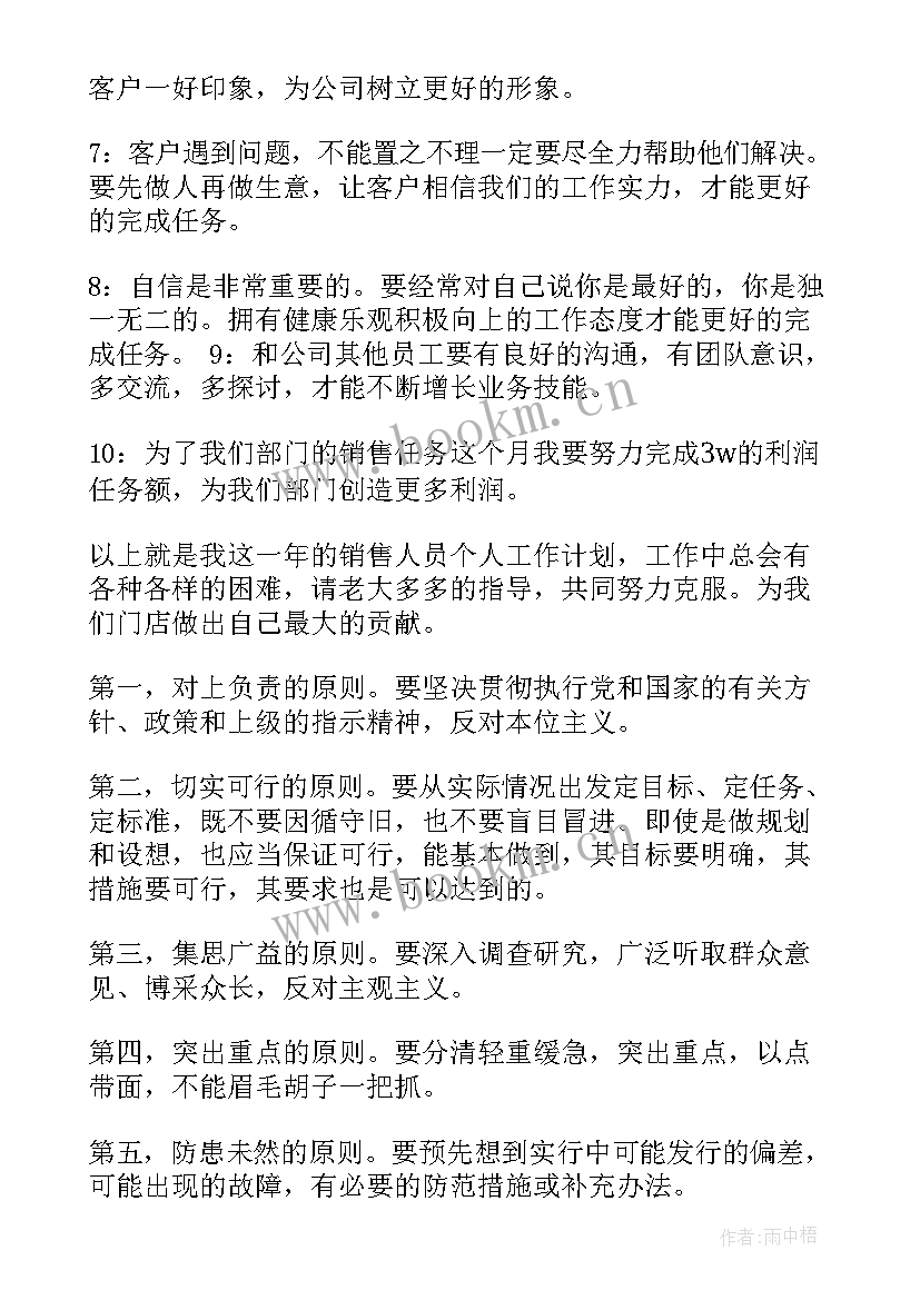 最新销售人员工作计划书(精选7篇)