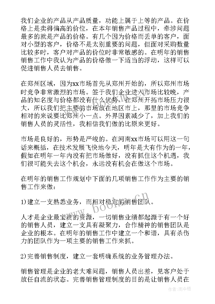 最新销售人员工作计划书(精选7篇)