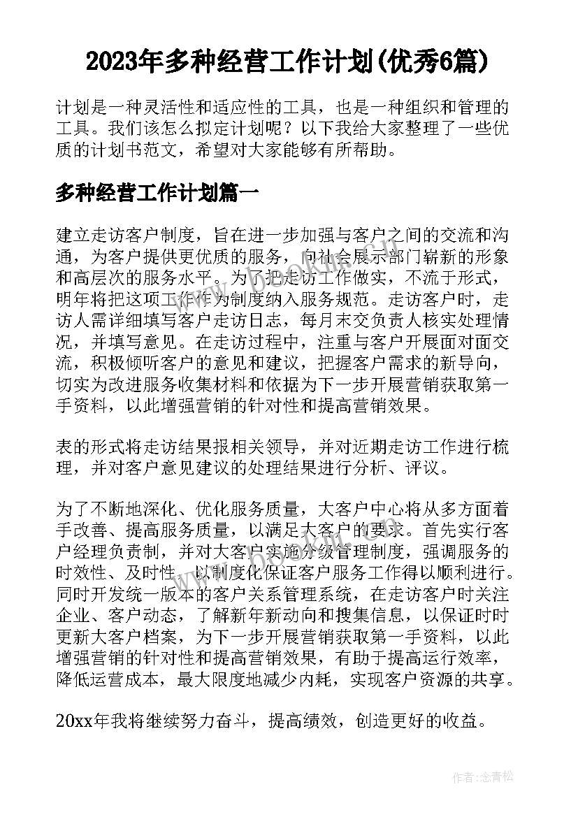 2023年多种经营工作计划(优秀6篇)