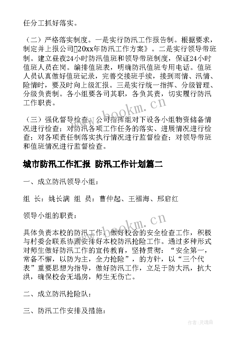 城市防汛工作汇报 防汛工作计划(通用7篇)