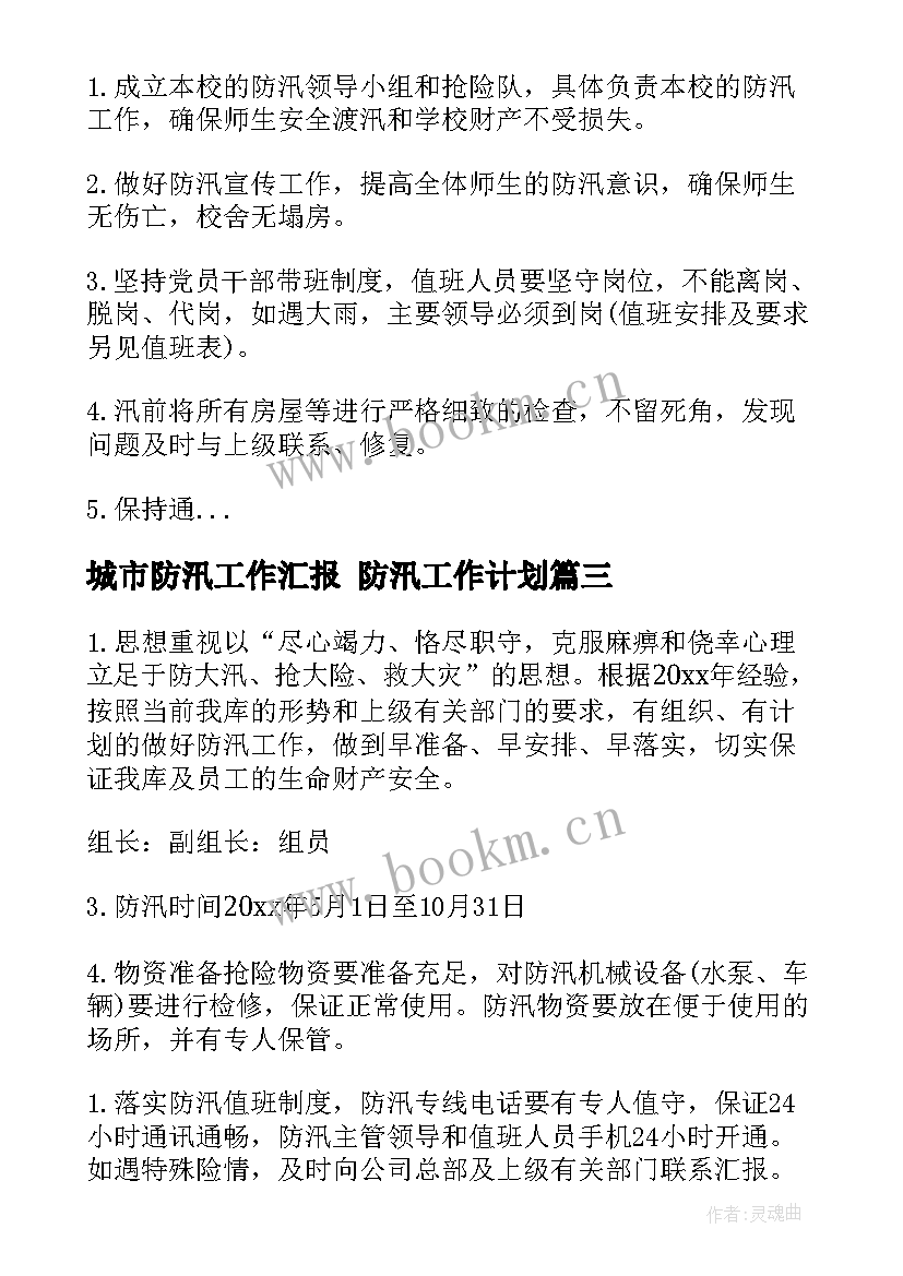 城市防汛工作汇报 防汛工作计划(通用7篇)