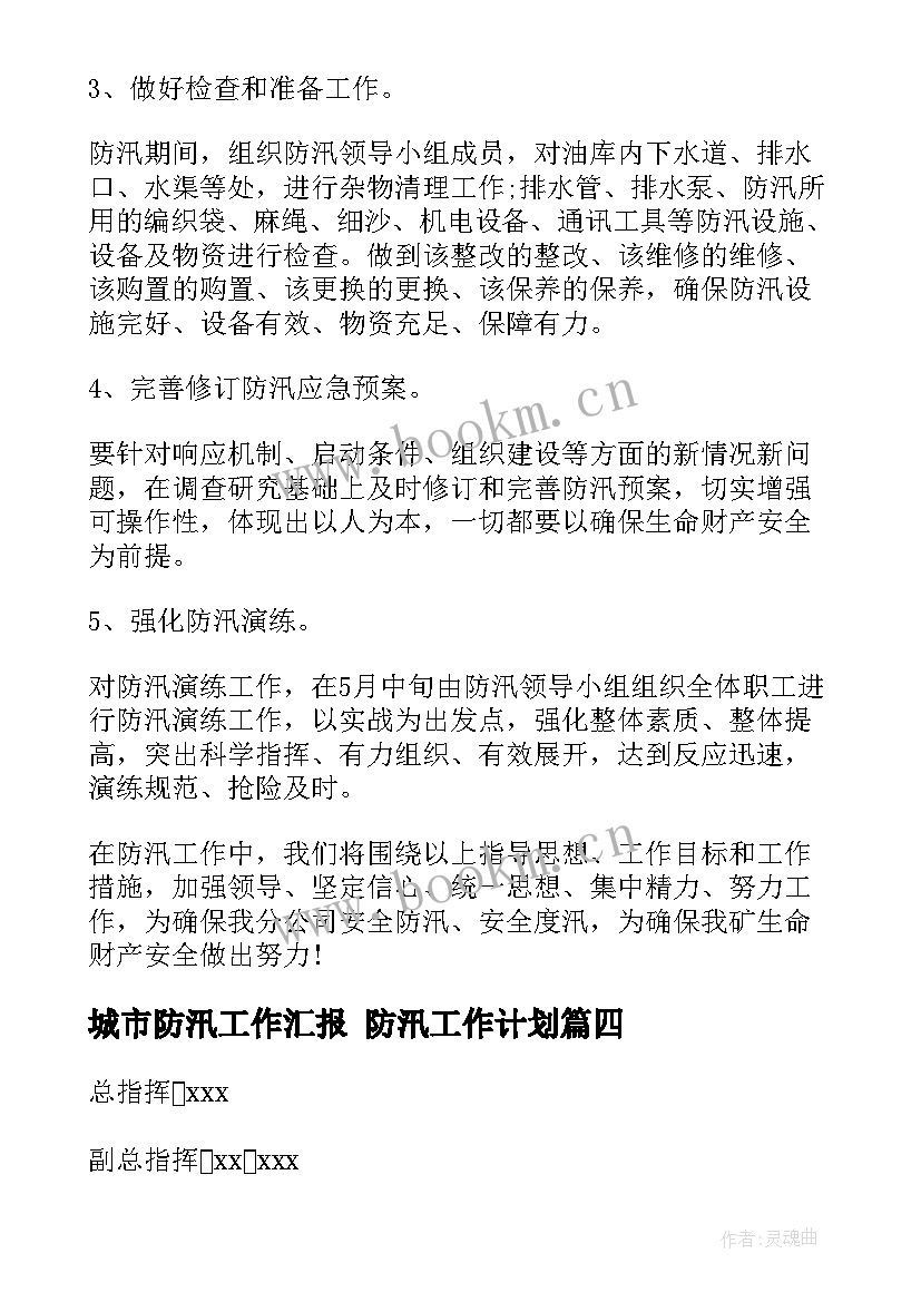 城市防汛工作汇报 防汛工作计划(通用7篇)