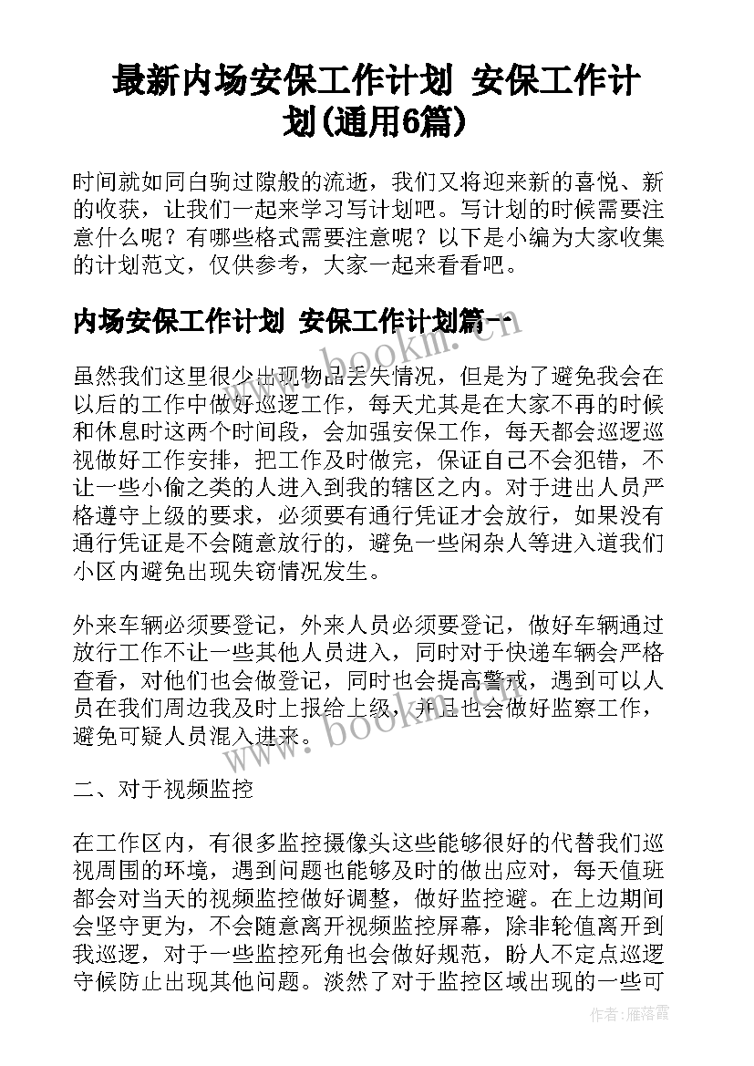 最新内场安保工作计划 安保工作计划(通用6篇)