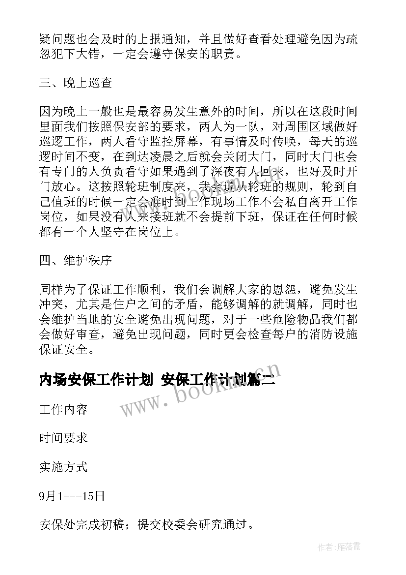 最新内场安保工作计划 安保工作计划(通用6篇)