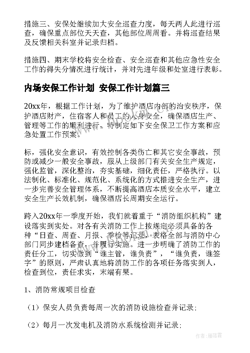 最新内场安保工作计划 安保工作计划(通用6篇)