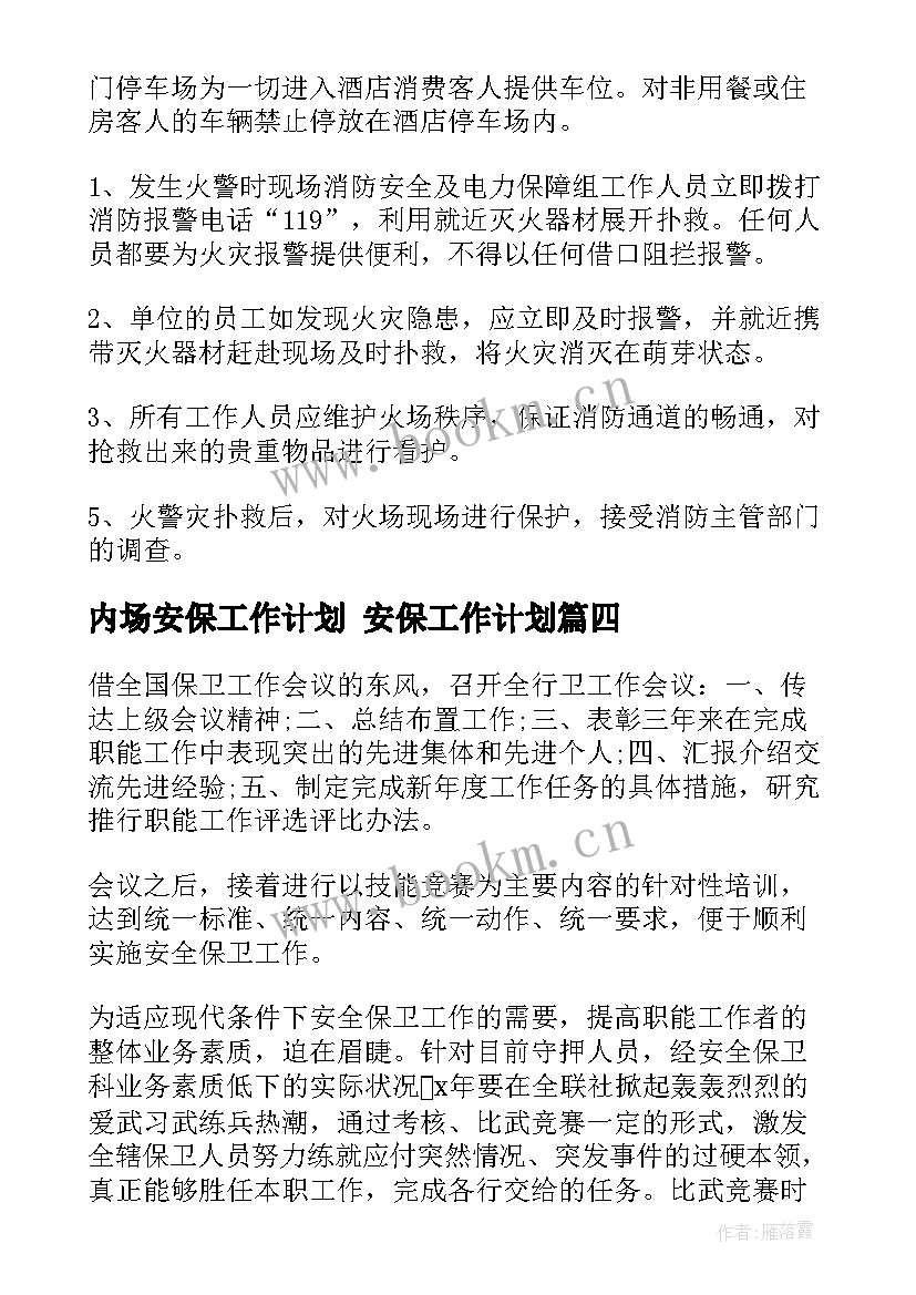 最新内场安保工作计划 安保工作计划(通用6篇)