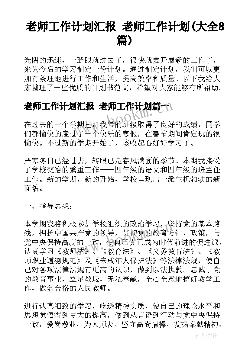 老师工作计划汇报 老师工作计划(大全8篇)