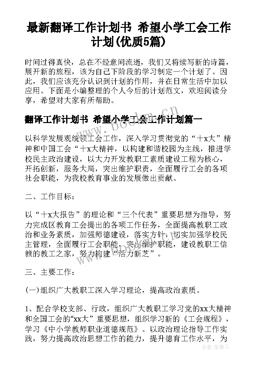 最新翻译工作计划书 希望小学工会工作计划(优质5篇)