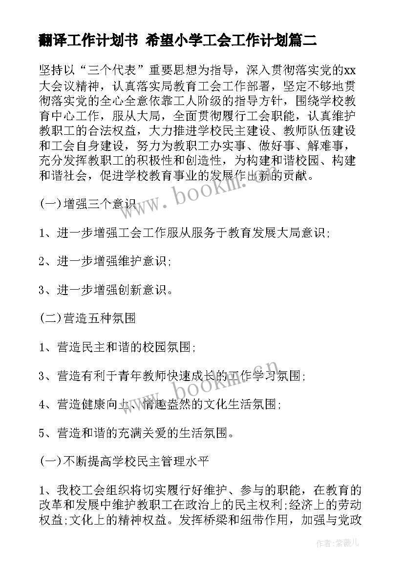 最新翻译工作计划书 希望小学工会工作计划(优质5篇)