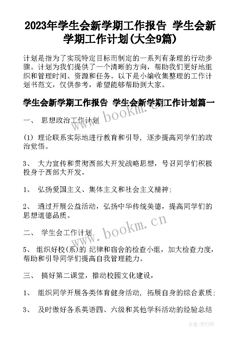 2023年学生会新学期工作报告 学生会新学期工作计划(大全9篇)