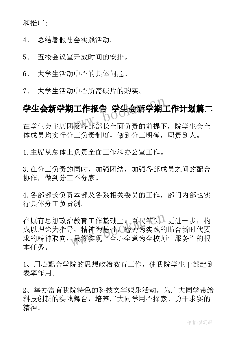 2023年学生会新学期工作报告 学生会新学期工作计划(大全9篇)