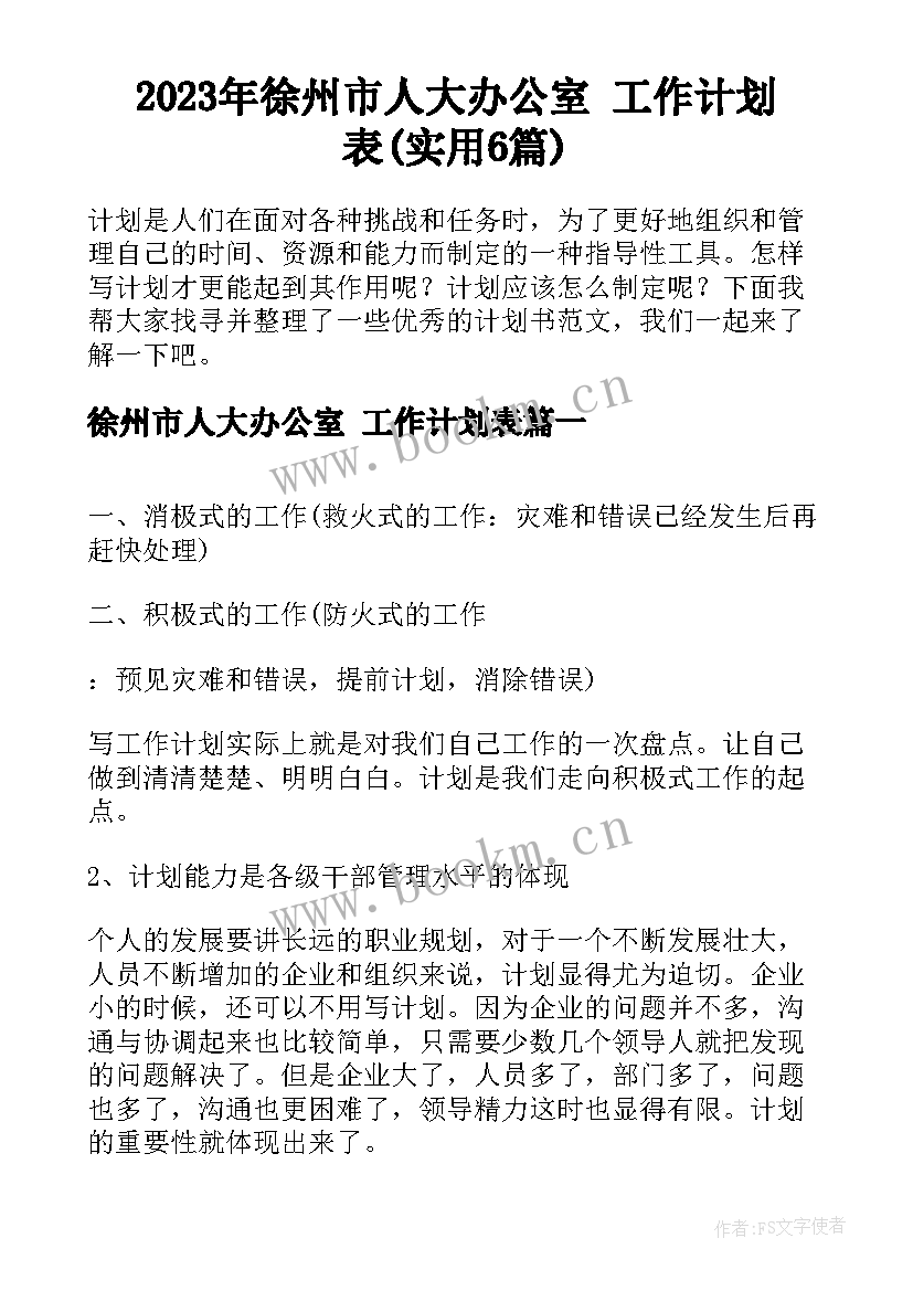 2023年徐州市人大办公室 工作计划表(实用6篇)