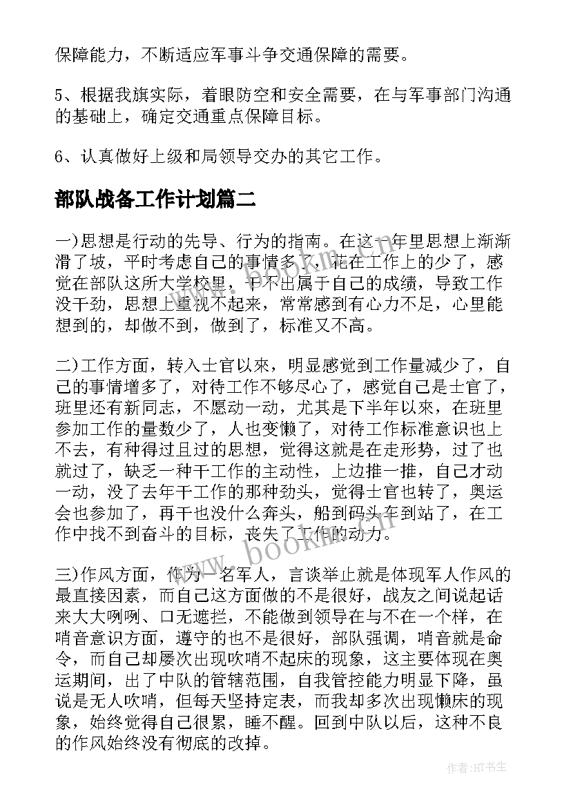 2023年部队战备工作计划(大全7篇)