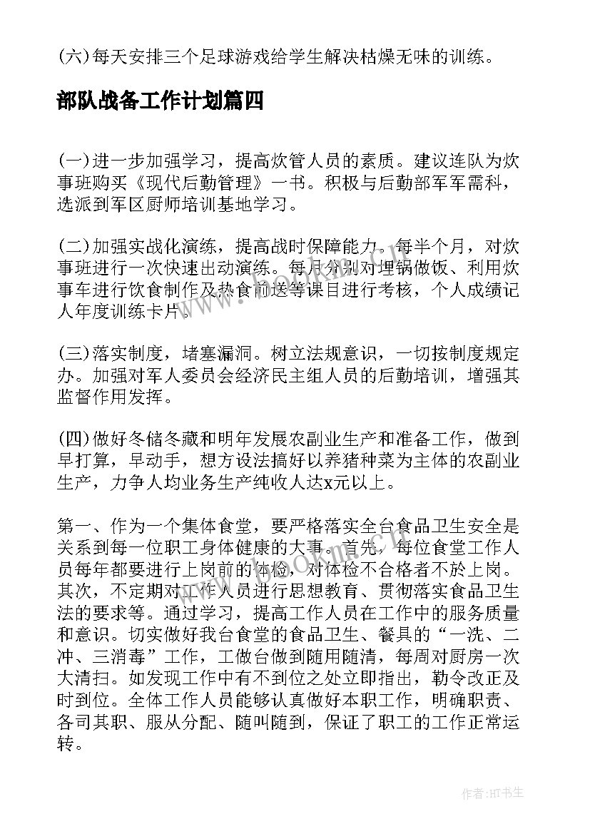 2023年部队战备工作计划(大全7篇)