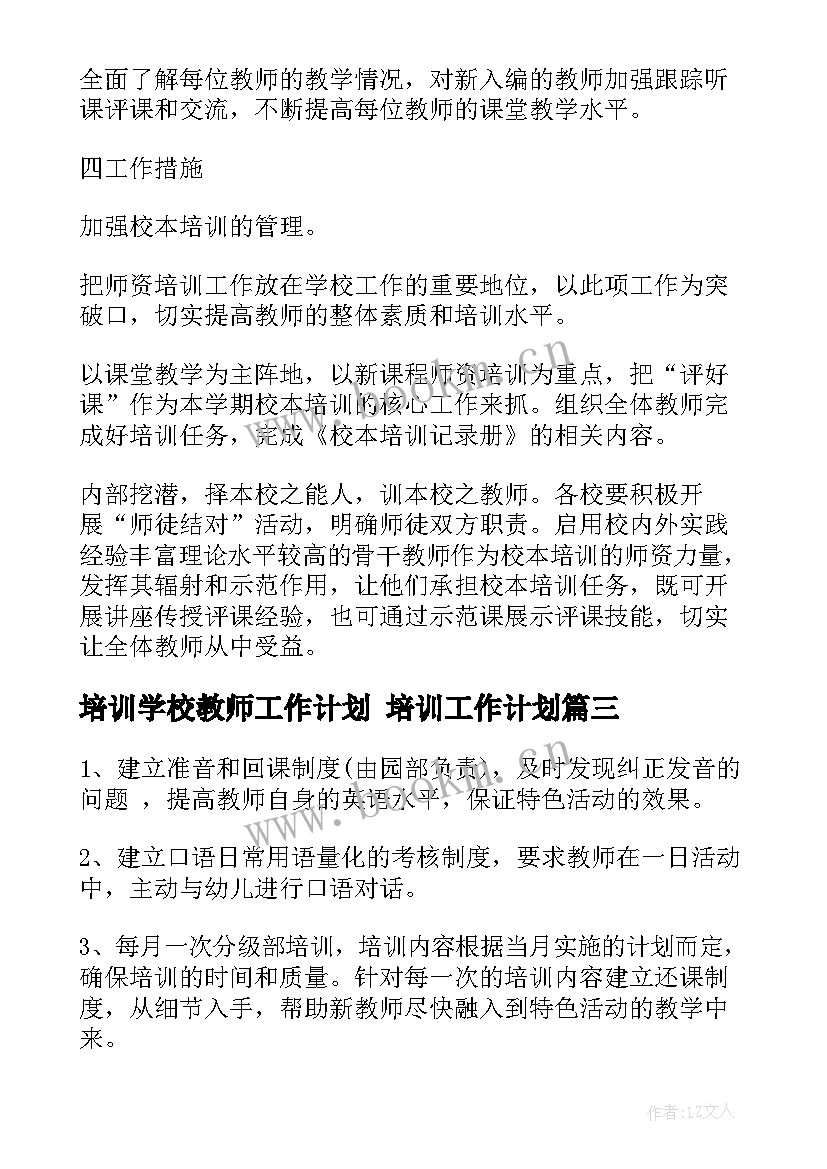 培训学校教师工作计划 培训工作计划(实用7篇)