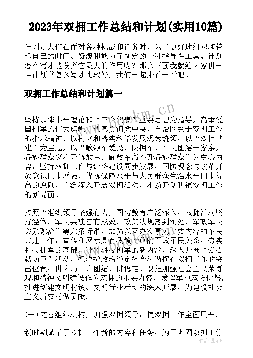 2023年双拥工作总结和计划(实用10篇)