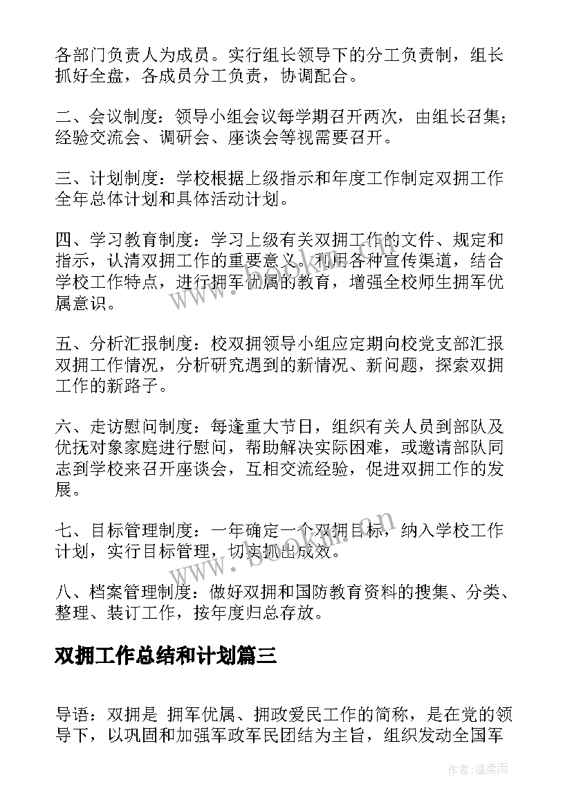 2023年双拥工作总结和计划(实用10篇)