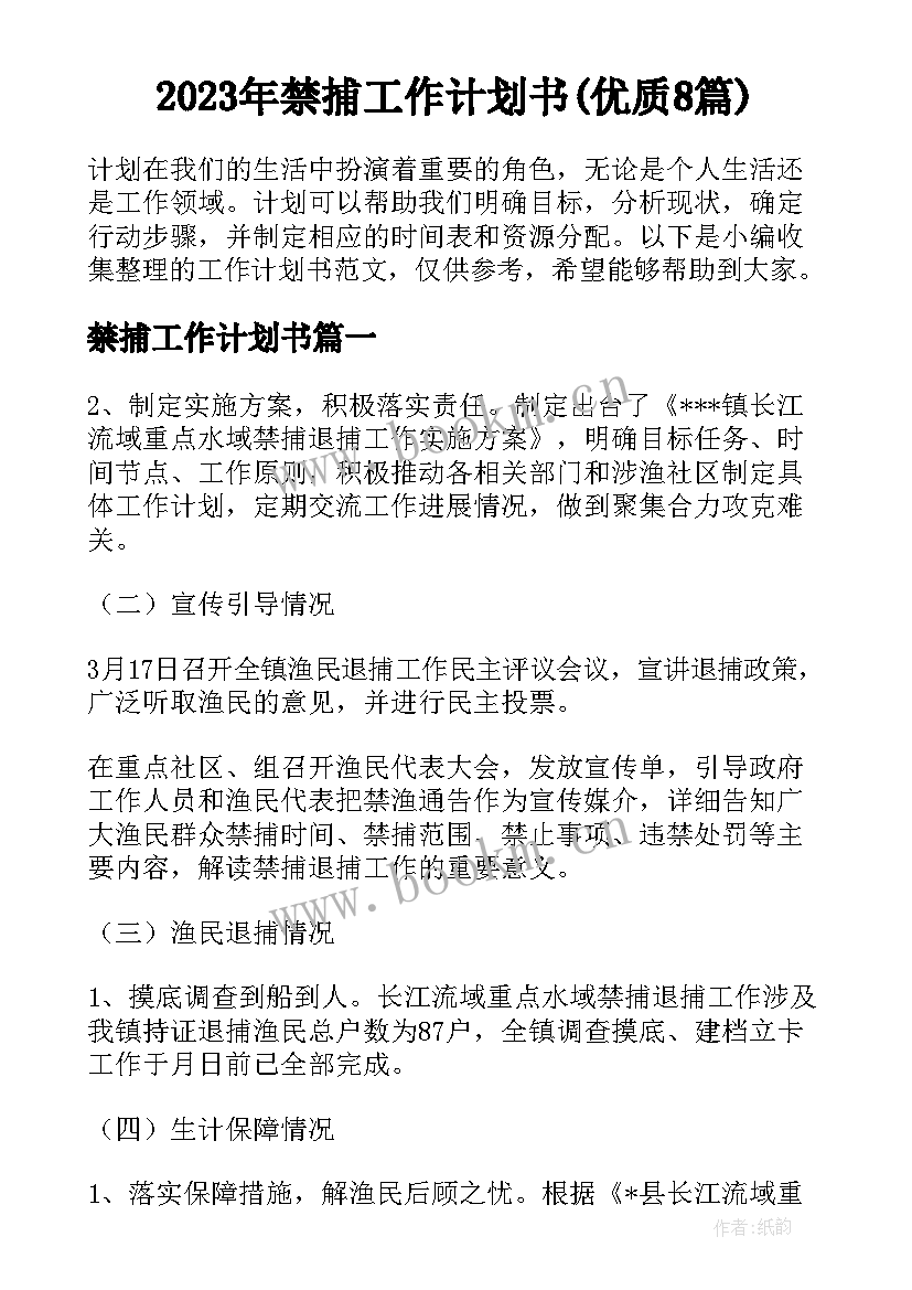 2023年禁捕工作计划书(优质8篇)