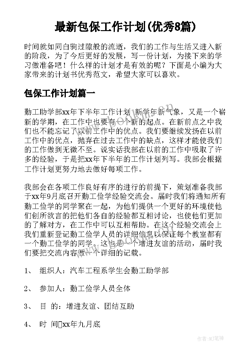 最新包保工作计划(优秀8篇)