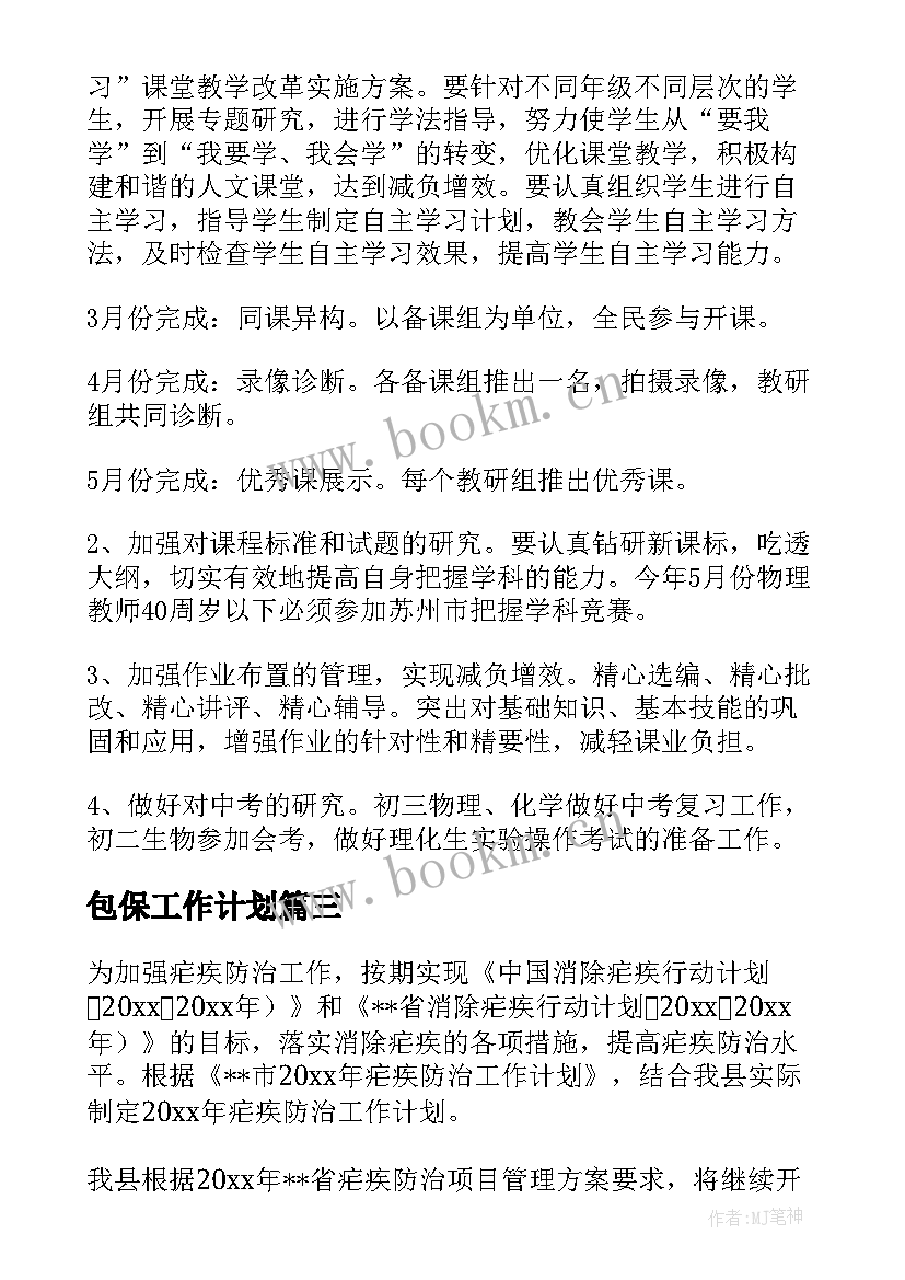 最新包保工作计划(优秀8篇)