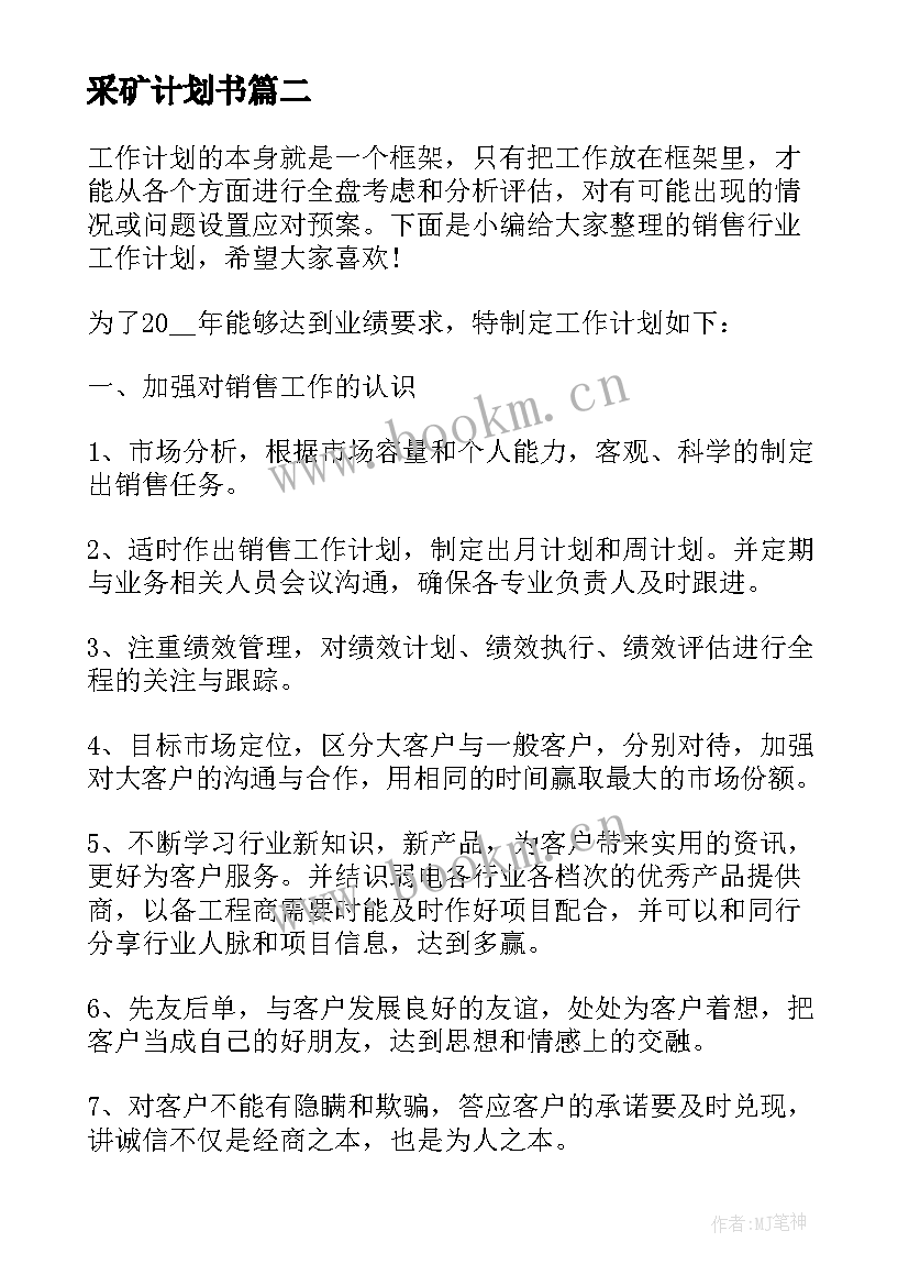 最新采矿计划书(优秀9篇)