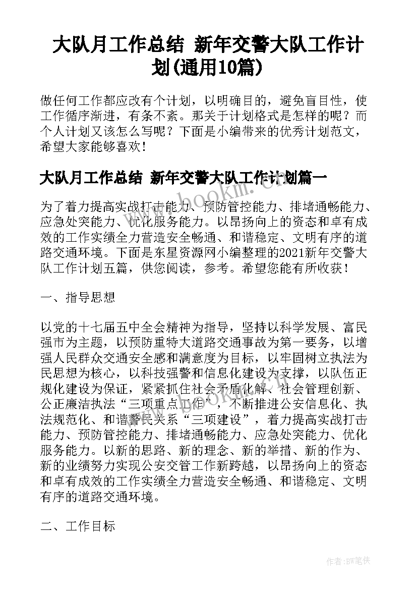 大队月工作总结 新年交警大队工作计划(通用10篇)