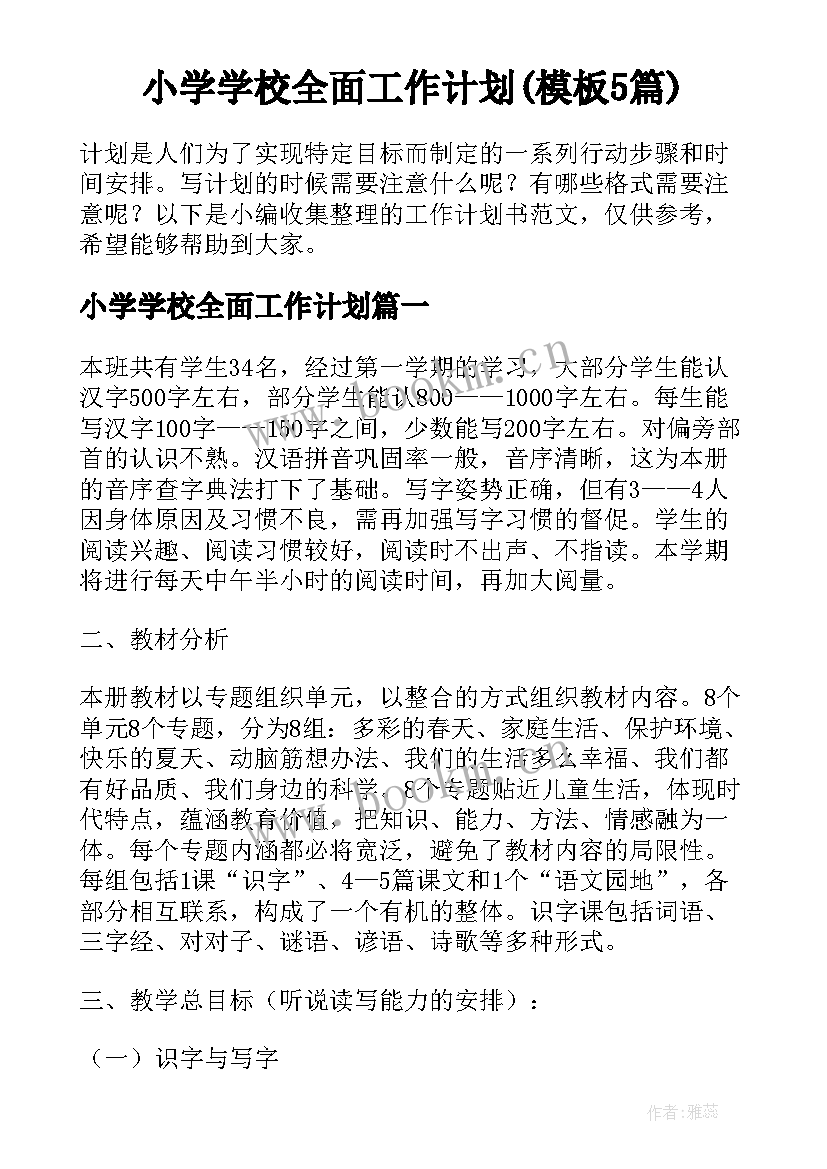 小学学校全面工作计划(模板5篇)