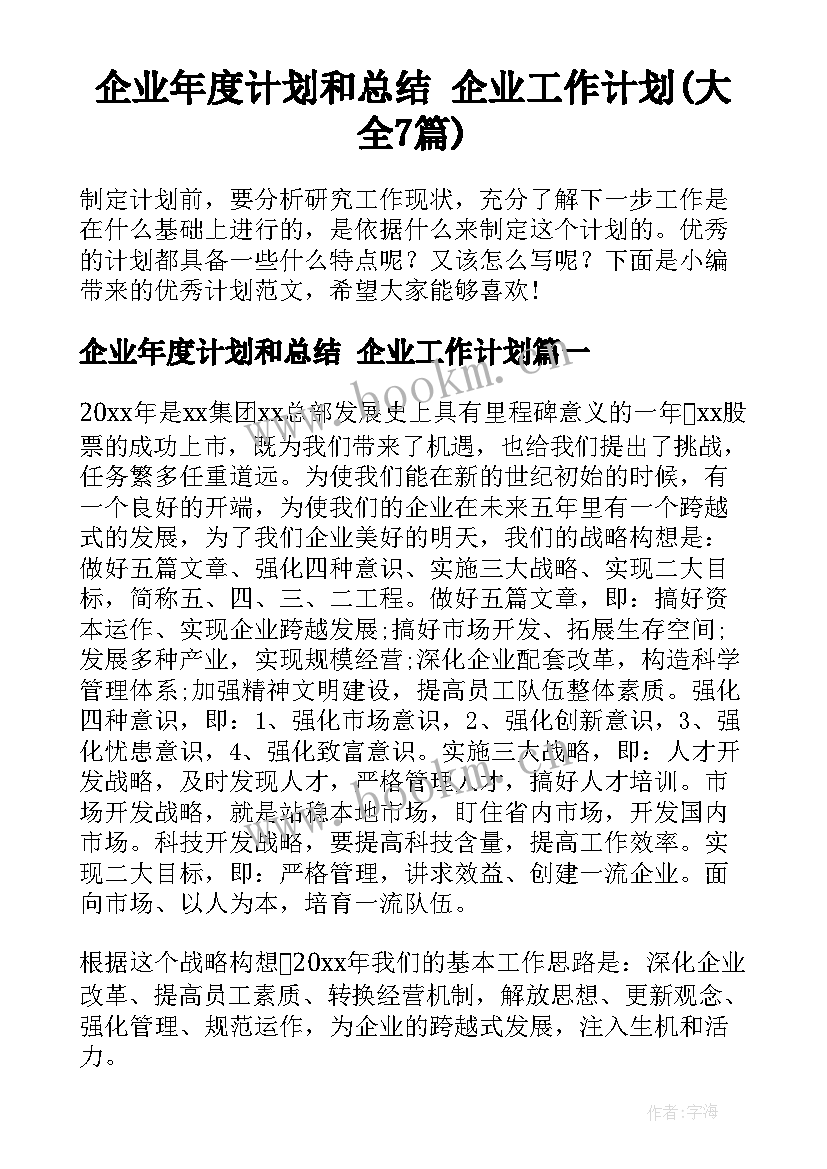 企业年度计划和总结 企业工作计划(大全7篇)