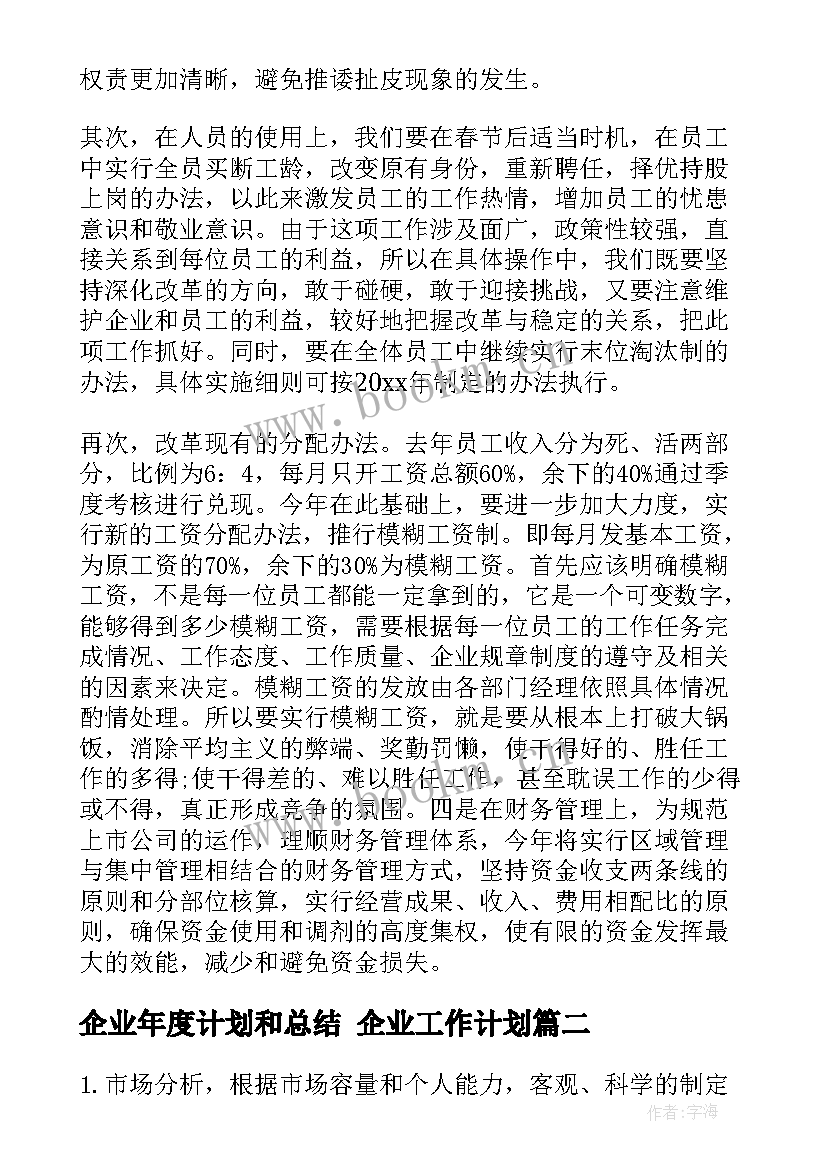 企业年度计划和总结 企业工作计划(大全7篇)