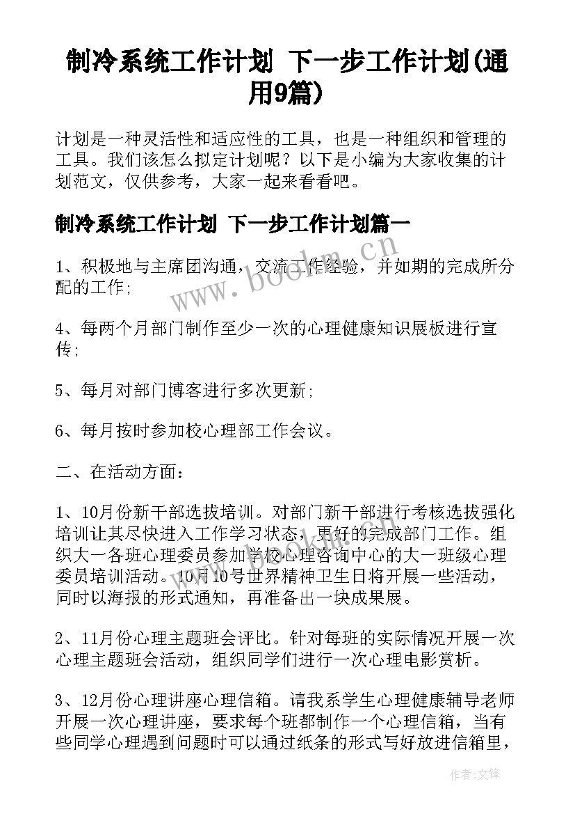 制冷系统工作计划 下一步工作计划(通用9篇)