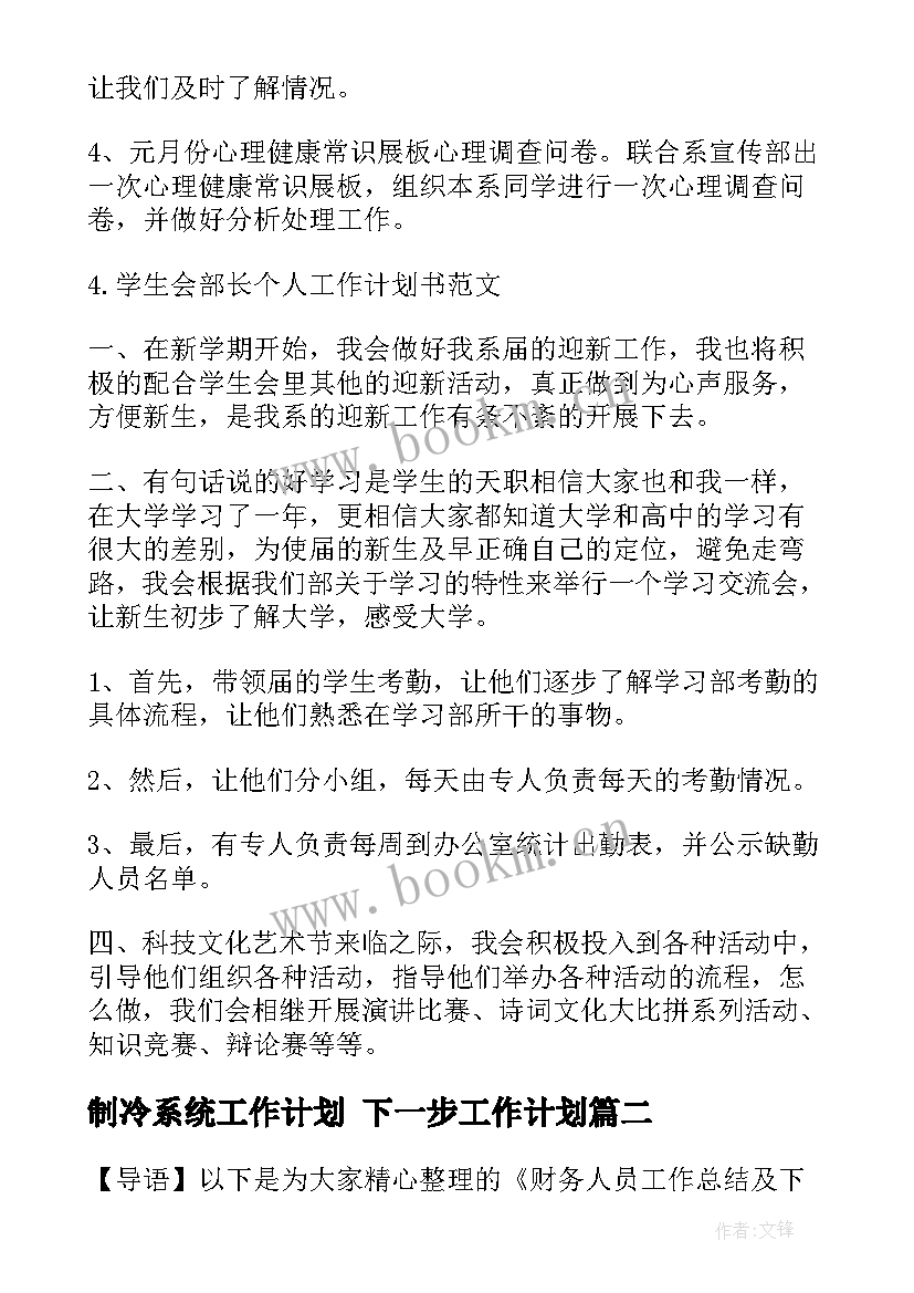 制冷系统工作计划 下一步工作计划(通用9篇)