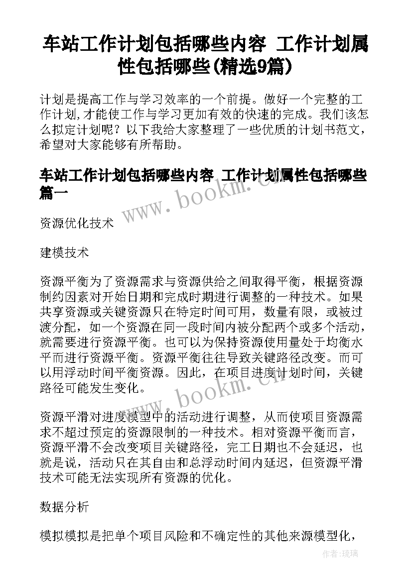 车站工作计划包括哪些内容 工作计划属性包括哪些(精选9篇)