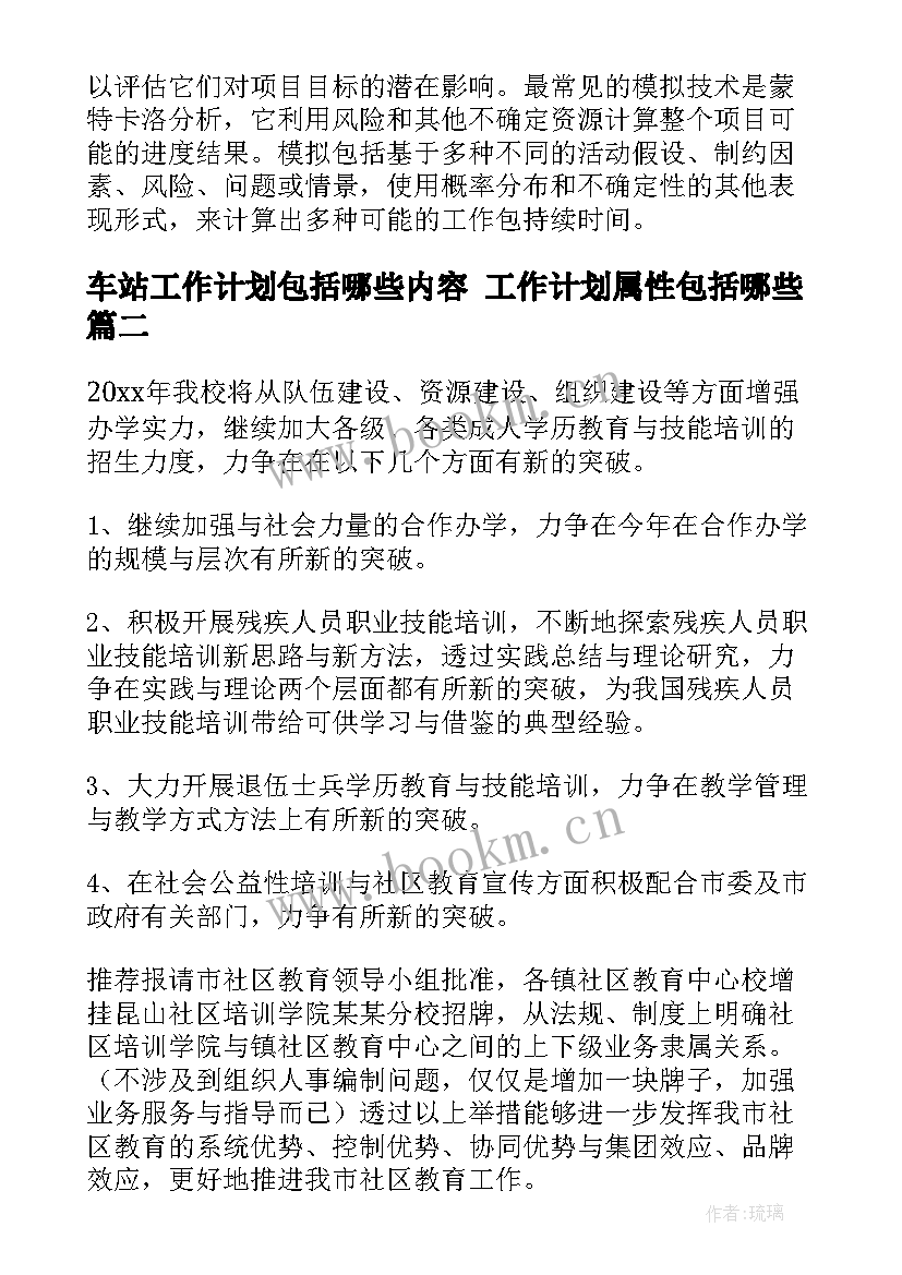 车站工作计划包括哪些内容 工作计划属性包括哪些(精选9篇)