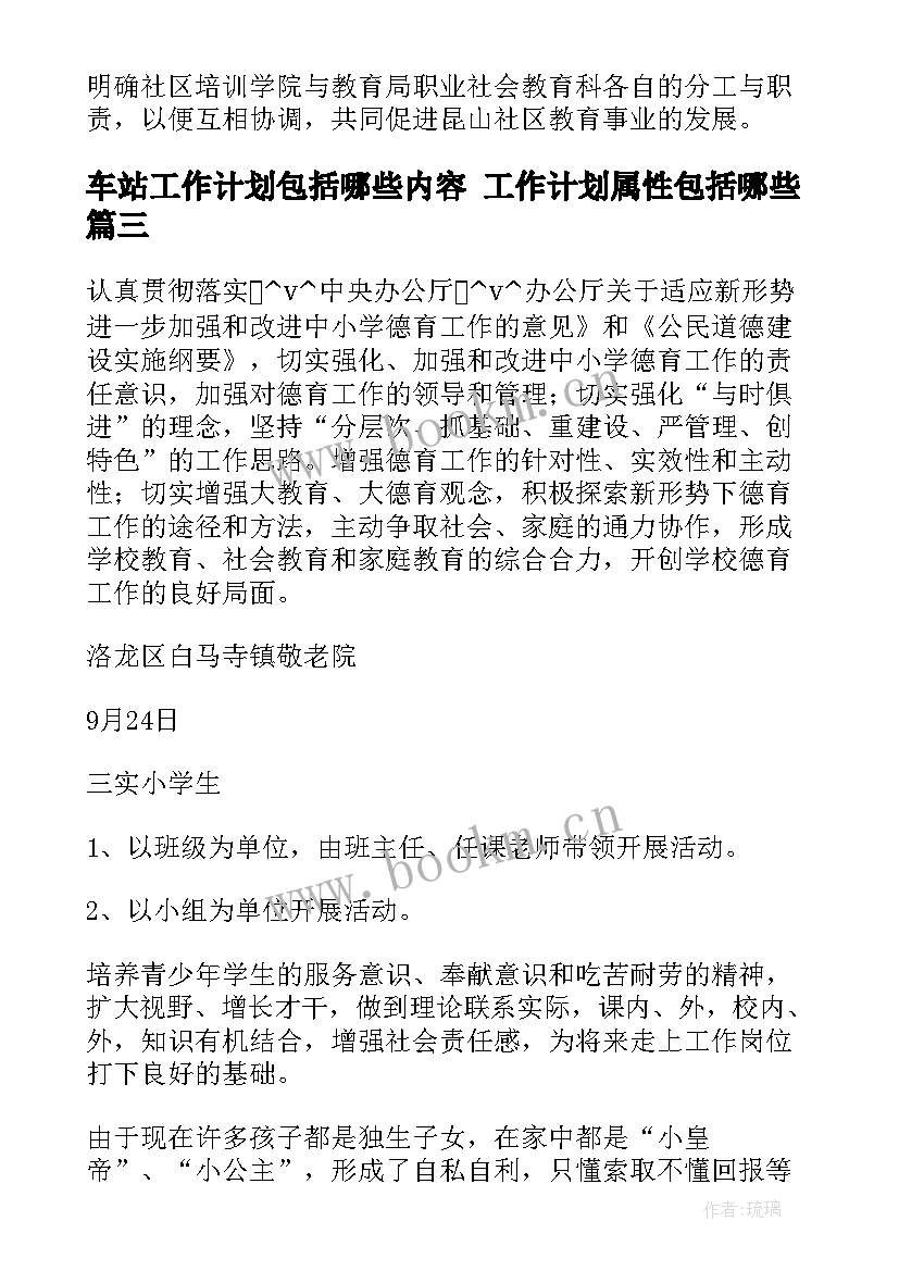 车站工作计划包括哪些内容 工作计划属性包括哪些(精选9篇)