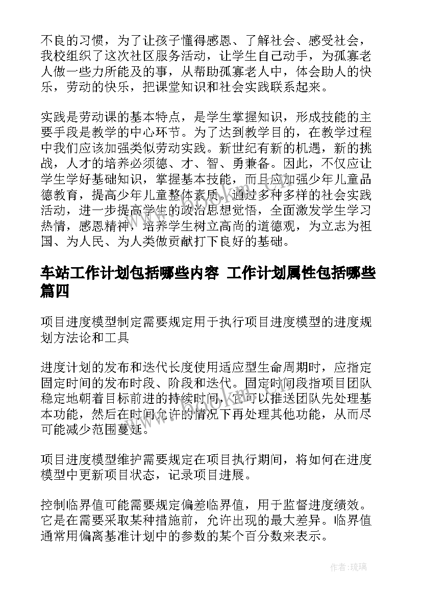 车站工作计划包括哪些内容 工作计划属性包括哪些(精选9篇)