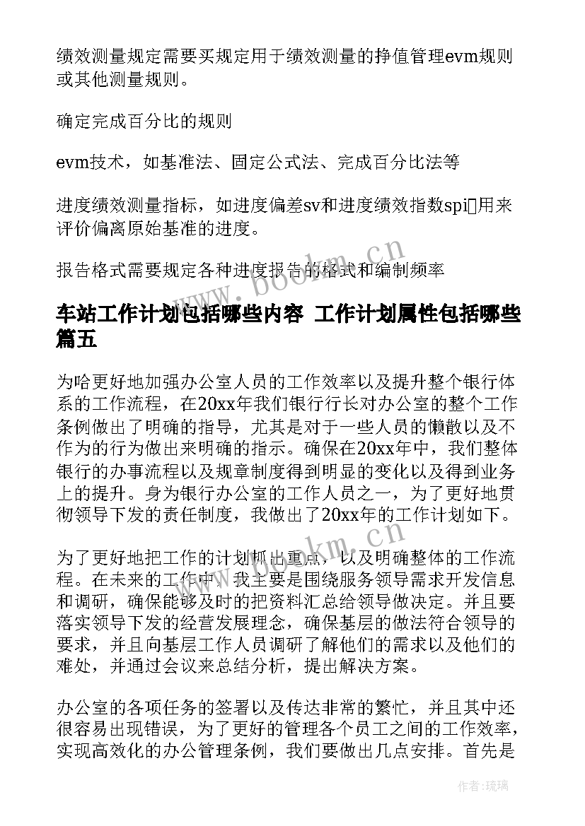 车站工作计划包括哪些内容 工作计划属性包括哪些(精选9篇)