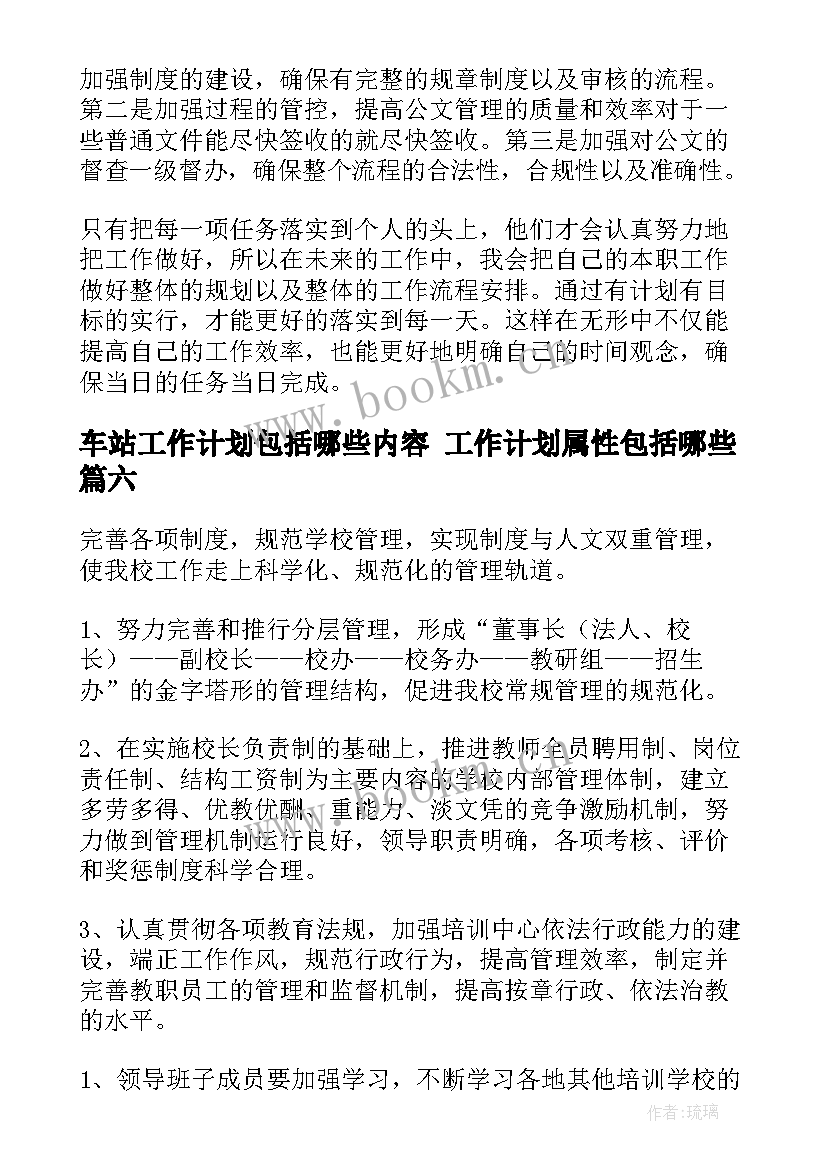 车站工作计划包括哪些内容 工作计划属性包括哪些(精选9篇)