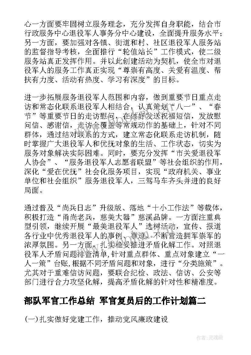 2023年部队军官工作总结 军官复员后的工作计划(实用5篇)