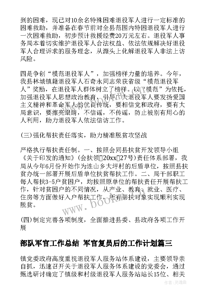 2023年部队军官工作总结 军官复员后的工作计划(实用5篇)