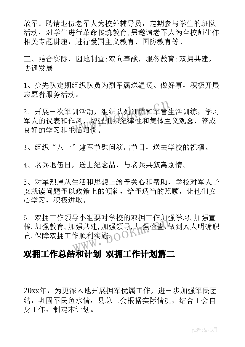 双拥工作总结和计划 双拥工作计划(优质5篇)