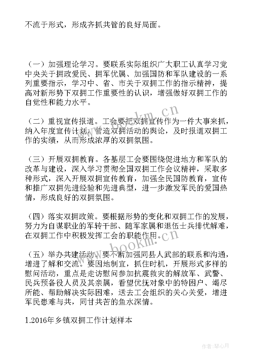 双拥工作总结和计划 双拥工作计划(优质5篇)